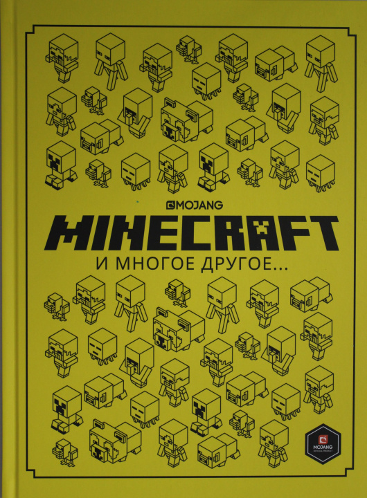 Knjiga Только факты. Minecraft и многое другое. 
