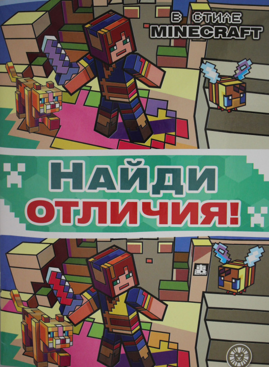 Kniha Найди отличия N НО 2201 "В стиле Minecraft" 