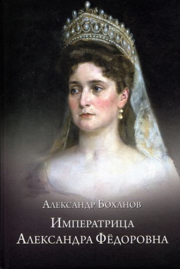 Książka Императрица Александра Федоровна Александр Боханов