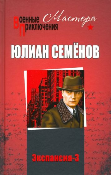 Könyv Экспансия-3 Юлиан Семенов