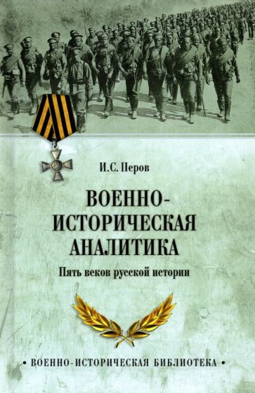 Knjiga Военно-историческая аналитика. Пять веков русской истории Игорь Перов