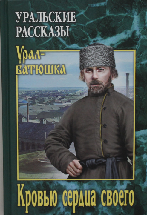 Knjiga Кровью сердца своего О. Солдатов
