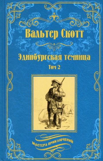Knjiga Эдинбургская темница.Т.2 Вальтер Скотт