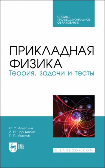 Книга Прикладная физика. Теория, задачи и тесты. Учебное пособие для СПО. С. С. Аплеснин