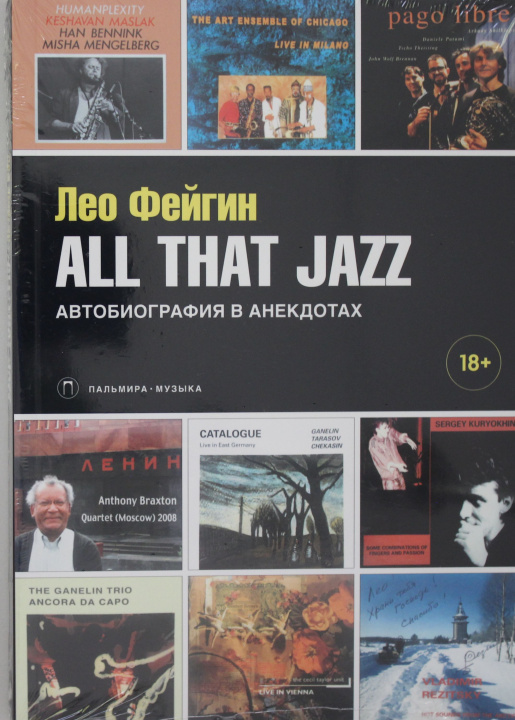 Knjiga All That Jazz: Автобиография в анекдотах Л. Фейгин