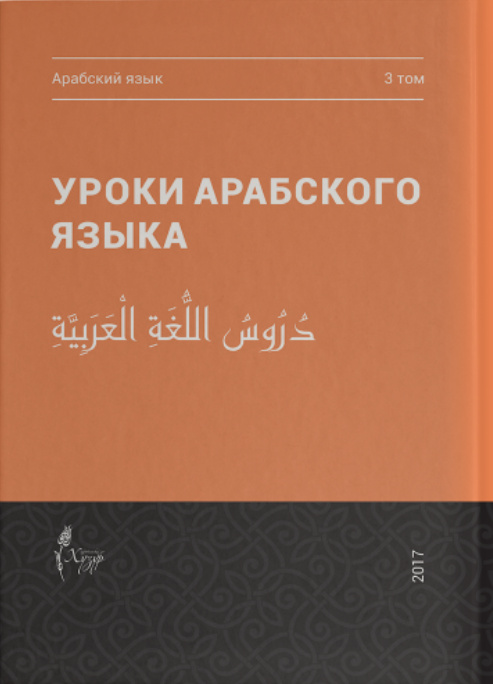 Knjiga Уроки арабского языка, том 3 