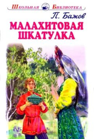 Knjiga Малахитовая шкатулка Павел Бажов