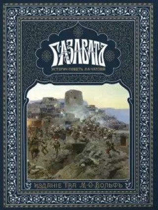 Libro Газават.Историческая повесть.Издание, перепечат.с изд.Т-ва М.О.Вольфа Лидия Чарская