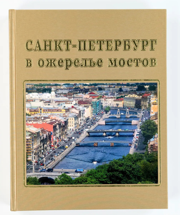 Knjiga Санкт-Петербург в ожерелье мостов Сергей Компанийченко