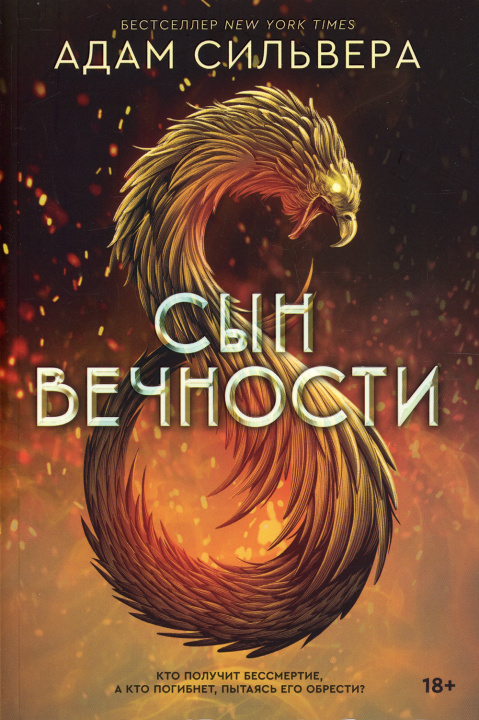 Book Сын вечности. роман Адам Сильвера