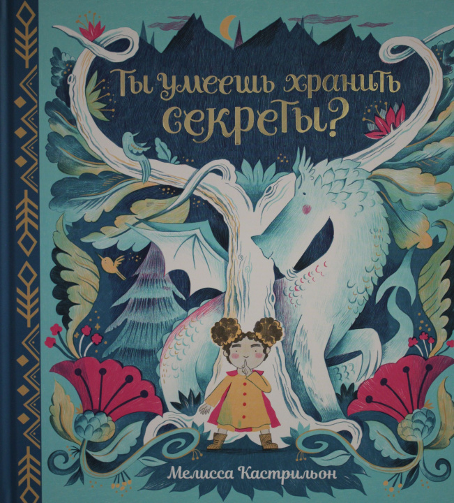 Knjiga Ты умеешь хранить секреты? М. Кастрильон