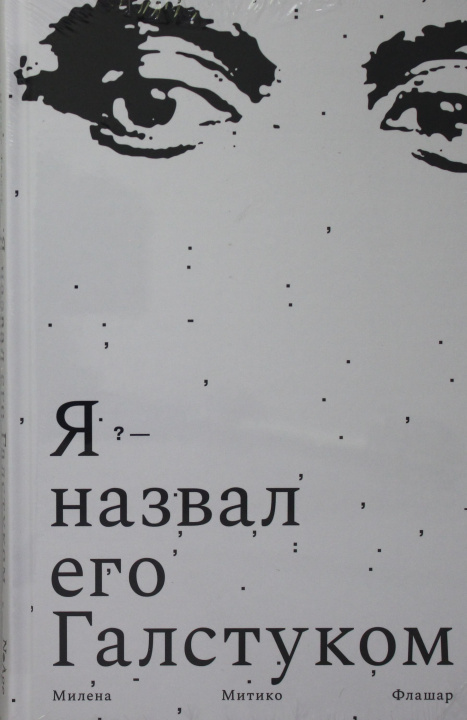 Buch ПНЭ.Я назвал его Галстуком М. Флашар