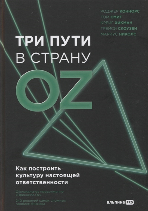 Knjiga Три пути в страну Oz. Как построить культуру настоящей ответственности Т Смит