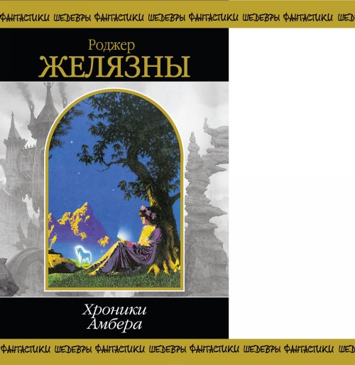 Buch Хроники Амбера. Том 2 Rodzher Zheljazny