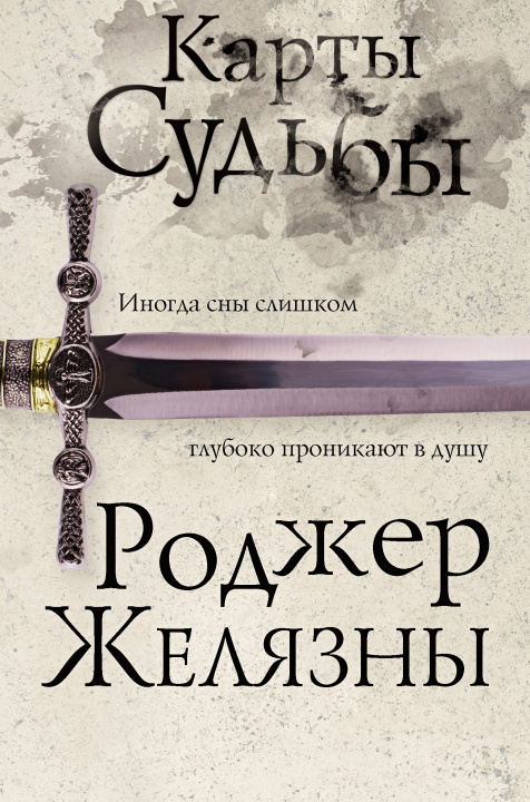 Carte Карты Судьбы (Шестой роман цикла Хроники Амбера) Rodzher Zheljazny