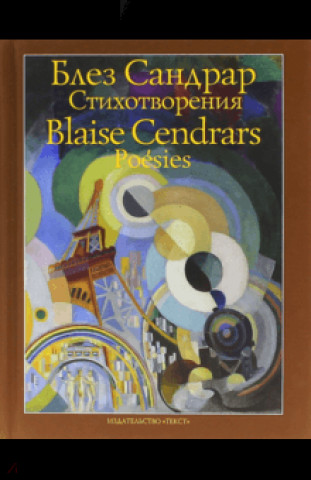Knjiga Стихотворения Blez Sandrar
