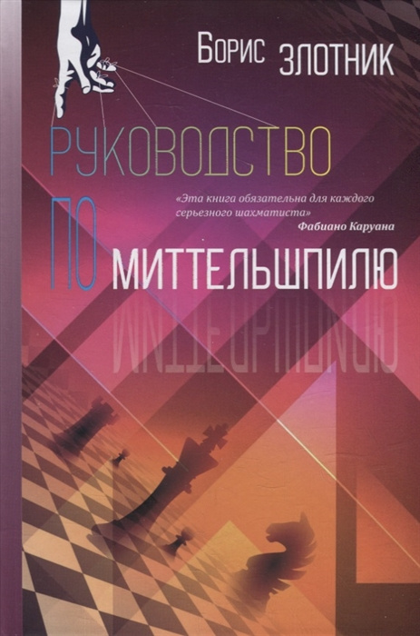 Kniha Руководство по миттельшпилю Б. Злотник