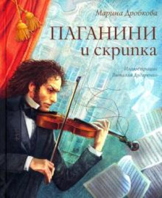 Książka Паганини и скрипка 