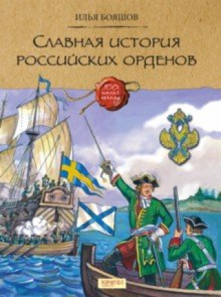 Knjiga Славная история Российских орденов Илья Бояшов