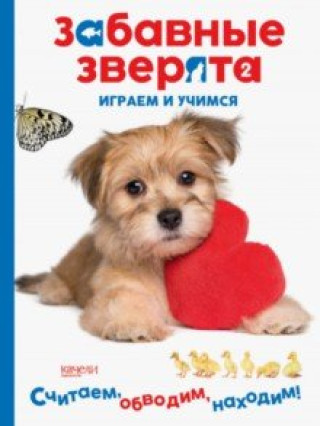 Knjiga Щеночек. Играем и учимся 