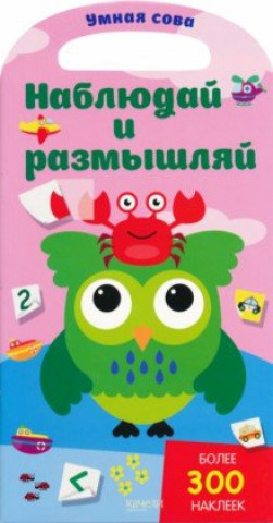 Knjiga Наблюдай и размышляй 
