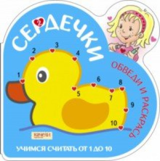 Knjiga Учимся считать от 1 до 10 (Утка) 