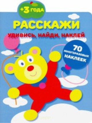 Knjiga Расскажи 