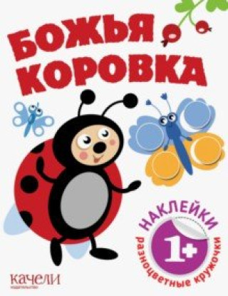 Knjiga Божья коровка 