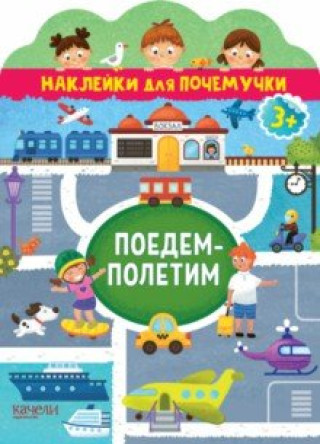 Knjiga Поедем-полетим 
