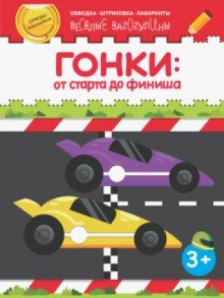 Knjiga Гонки: от старта до финиша 