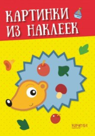 Knjiga Ёжик 