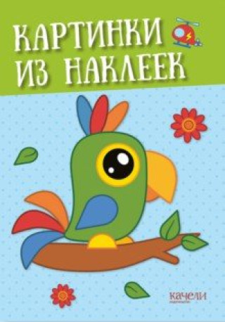 Knjiga Попугай 