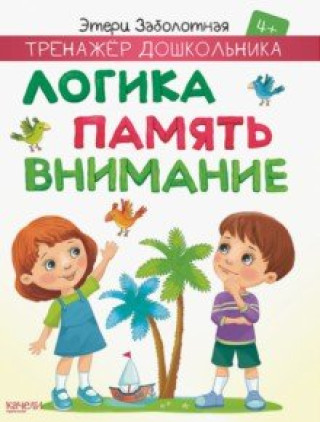 Knjiga Логика, память, внимание Этери Заболотная
