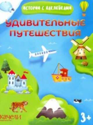 Knjiga Удивительные путешествия 
