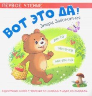 Knjiga Вот это да! Этери Заболотная