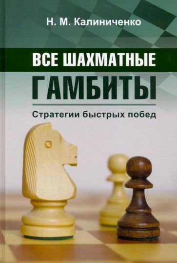 Книга Все шахматные гамбиты. Стратегии быстрых побед Николай Калиниченко