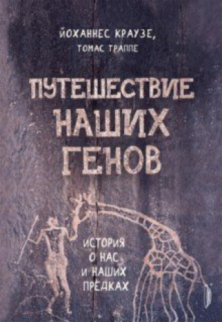 Knjiga Путешествие наших генов: история о нас и наших предках 