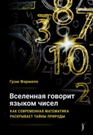 Buch Вселенная говорит языком чисел. Как современная математика раскрывает тайны природы Грэм Фармело