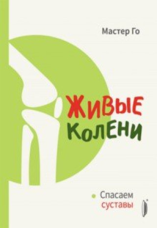 Knjiga Живые колени. Спасаем суставы 