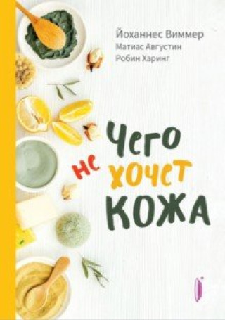 Knjiga Чего не хочет кожа 