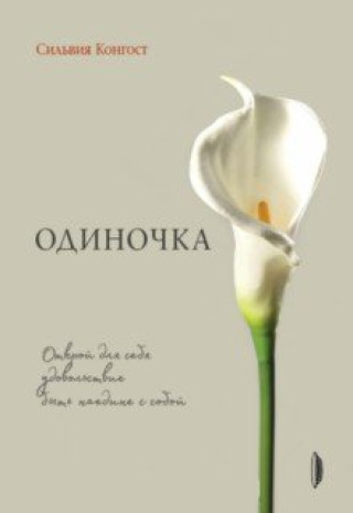 Knjiga Одиночка. Открой для себя удовольствие быть наедине с собой Сильвия Конгост