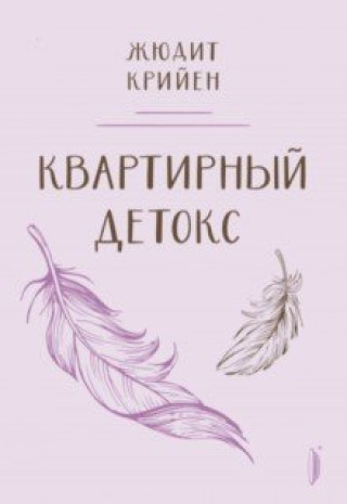 Knjiga Квартирный детокс 
