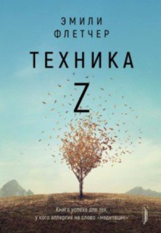 Knjiga Техника Z. Книга успеха для тех, у кого аллергия на слово "медитация" Эмили Флетчер