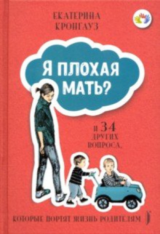Knjiga Я плохая мать? И 34 других вопроса, которые портят жизнь родителям Екатерина Кронгауз