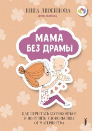 Book Мама без драмы. Как перестать беспокоиться и получить удовольствие от материнства Нина Ливенцова