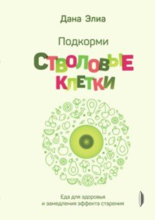 Knjiga Подкорми стволовые клетки. Еда для здоровья и замедления эффекта старения Дана Элиа