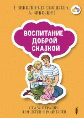 Knjiga Воспитание Доброй Сказкой. Сказкотерапия для детей и родителей Татьяна Зинкевич-Евстигнеева