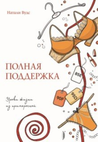 Knjiga Полная поддержка. Уроки жизни из примерочной Натали Вудс