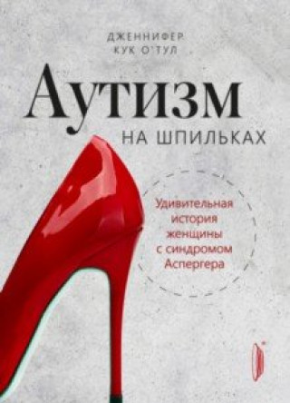 Книга Аутизм на шпильках. Удивительная история женщины с синдромом Аспергера 