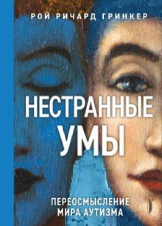 Knjiga Нестранные умы. Переосмысление мира аутизма 